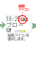 対象となる顧客の削除アイコンを選択します